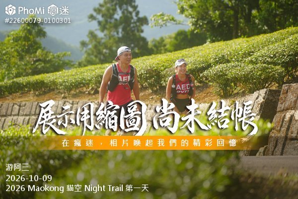2026 Maokong 貓空 Night Trail 第一天活動照片