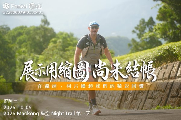 2026 Maokong 貓空 Night Trail 第一天活動照片