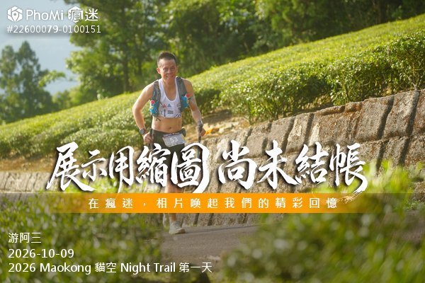 2026 Maokong 貓空 Night Trail 第一天活動照片