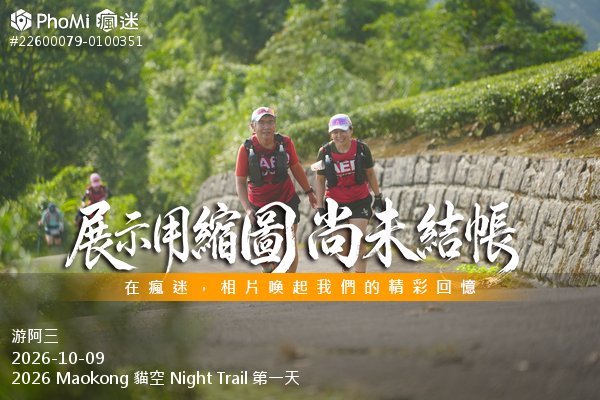 2026 Maokong 貓空 Night Trail 第一天活動照片