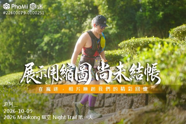 2026 Maokong 貓空 Night Trail 第一天活動照片