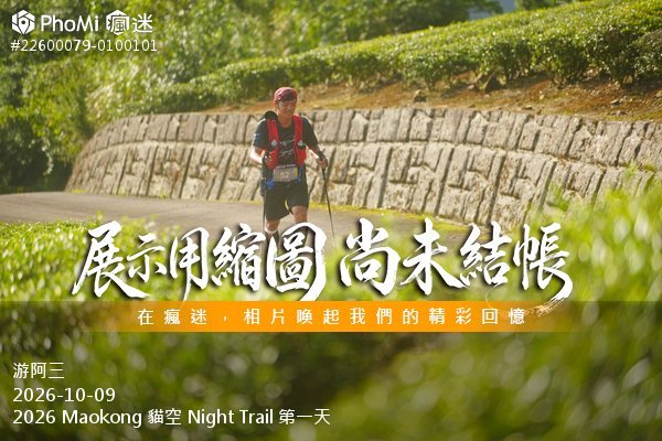 2026 Maokong 貓空 Night Trail 第一天活動照片