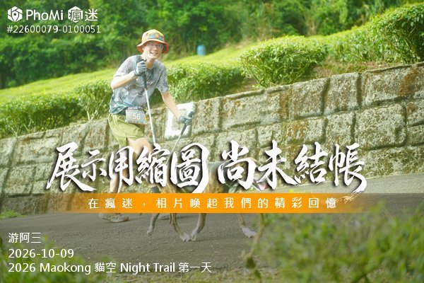 2026 Maokong 貓空 Night Trail 第一天活動照片