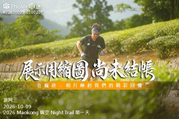2026 Maokong 貓空 Night Trail 第一天活動照片