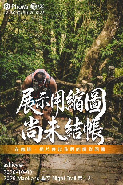 2026 Maokong 貓空 Night Trail 第一天活動照片
