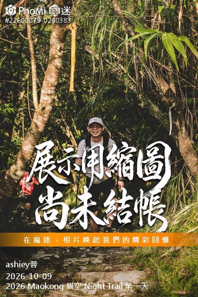 2026 Maokong 貓空 Night Trail 第一天活動照片