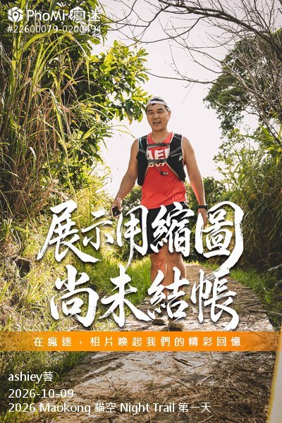 2026 Maokong 貓空 Night Trail 第一天活動照片