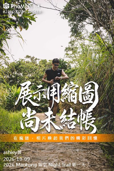 2026 Maokong 貓空 Night Trail 第一天活動照片