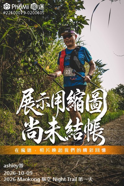 2026 Maokong 貓空 Night Trail 第一天活動照片