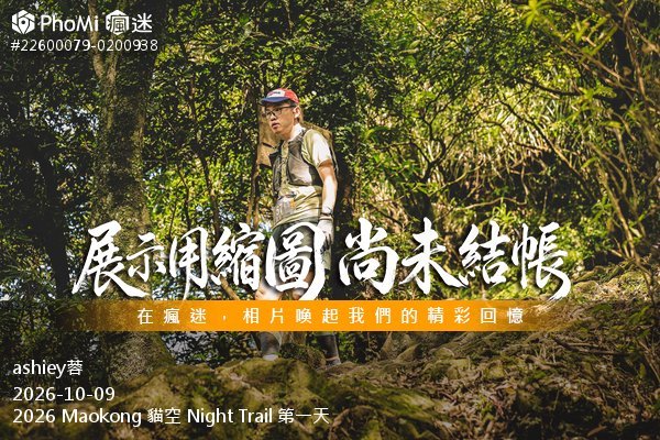 2026 Maokong 貓空 Night Trail 第一天活動照片