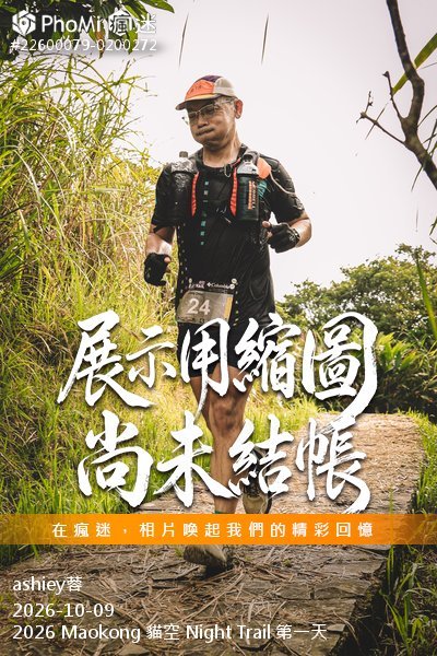 2026 Maokong 貓空 Night Trail 第一天活動照片