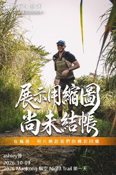 2026 Maokong 貓空 Night Trail 第一天活動照片