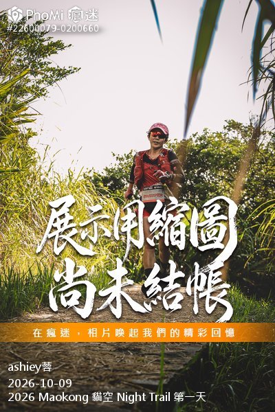 2026 Maokong 貓空 Night Trail 第一天活動照片