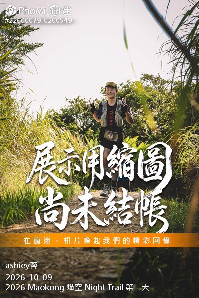 2026 Maokong 貓空 Night Trail 第一天活動照片