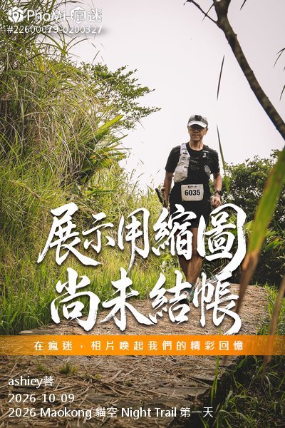 2026 Maokong 貓空 Night Trail 第一天活動照片