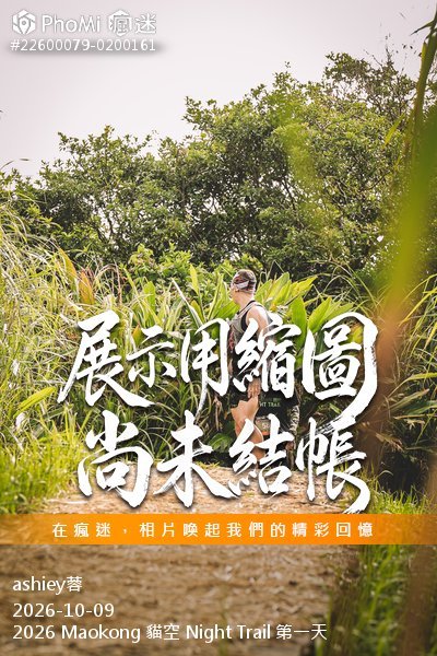 2026 Maokong 貓空 Night Trail 第一天活動照片