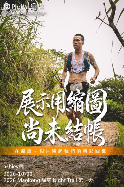 2026 Maokong 貓空 Night Trail 第一天活動照片