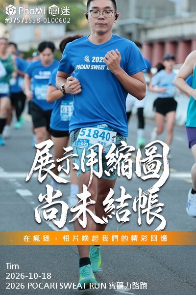 2026 POCARI SWEAT RUN 寶礦力路跑活動照片