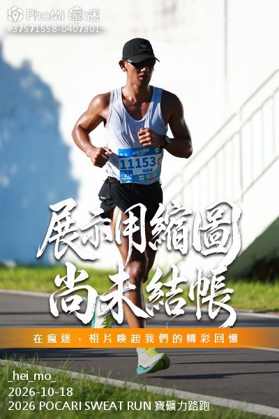 2026 POCARI SWEAT RUN 寶礦力路跑活動照片