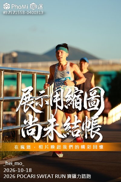 2026 POCARI SWEAT RUN 寶礦力路跑活動照片