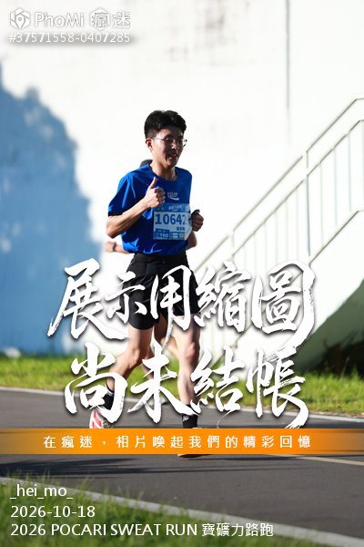 2026 POCARI SWEAT RUN 寶礦力路跑活動照片