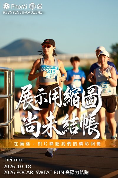 2026 POCARI SWEAT RUN 寶礦力路跑活動照片