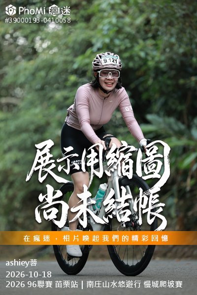 2026 96聯賽 苗栗站|南庄山水悠遊行 慢城爬坡賽活動照片