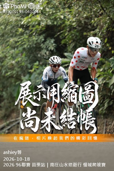 2026 96聯賽 苗栗站|南庄山水悠遊行 慢城爬坡賽活動照片