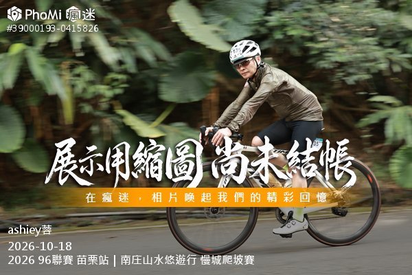2026 96聯賽 苗栗站|南庄山水悠遊行 慢城爬坡賽活動照片