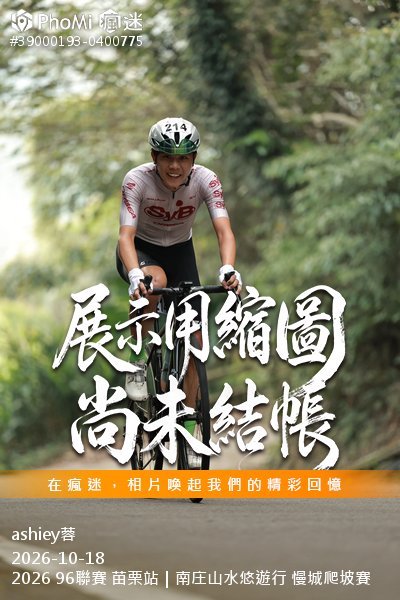 2026 96聯賽 苗栗站|南庄山水悠遊行 慢城爬坡賽活動照片