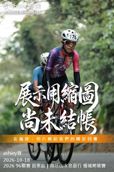 2026 96聯賽 苗栗站|南庄山水悠遊行 慢城爬坡賽活動照片
