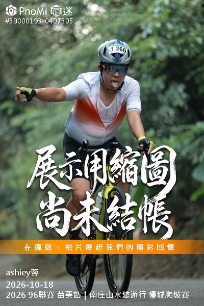 2026 96聯賽 苗栗站|南庄山水悠遊行 慢城爬坡賽活動照片