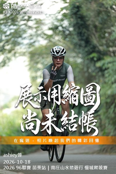 2026 96聯賽 苗栗站|南庄山水悠遊行 慢城爬坡賽活動照片