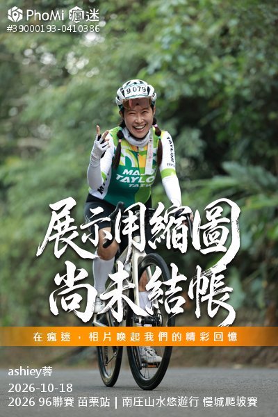 2026 96聯賽 苗栗站|南庄山水悠遊行 慢城爬坡賽活動照片