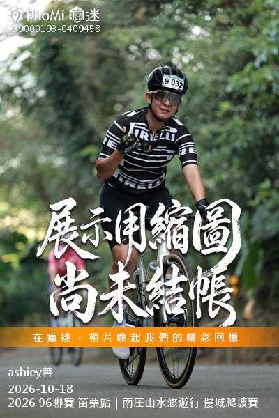 2026 96聯賽 苗栗站|南庄山水悠遊行 慢城爬坡賽活動照片