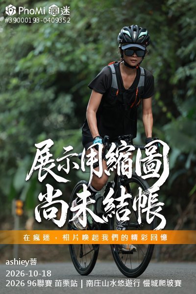 2026 96聯賽 苗栗站|南庄山水悠遊行 慢城爬坡賽活動照片