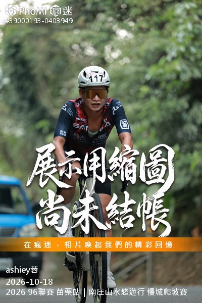 2026 96聯賽 苗栗站|南庄山水悠遊行 慢城爬坡賽活動照片