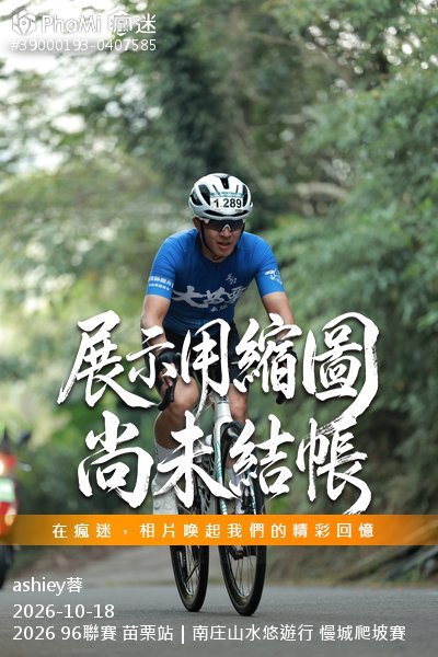 2026 96聯賽 苗栗站|南庄山水悠遊行 慢城爬坡賽活動照片