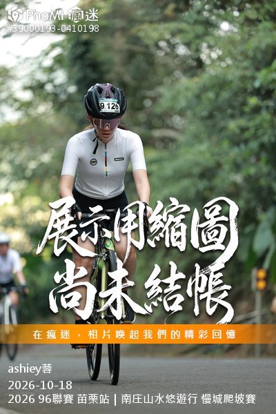 2026 96聯賽 苗栗站|南庄山水悠遊行 慢城爬坡賽活動照片