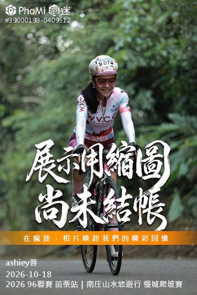 2026 96聯賽 苗栗站|南庄山水悠遊行 慢城爬坡賽活動照片