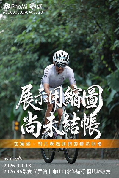2026 96聯賽 苗栗站|南庄山水悠遊行 慢城爬坡賽活動照片