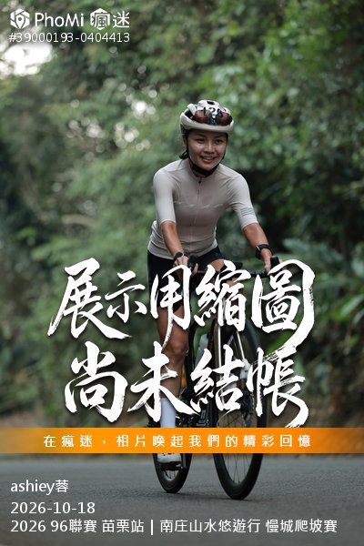 2026 96聯賽 苗栗站|南庄山水悠遊行 慢城爬坡賽活動照片