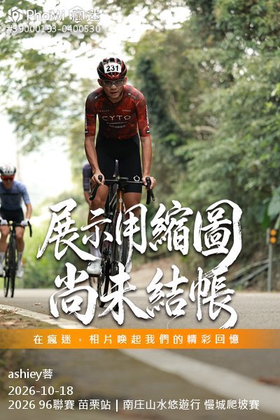 2026 96聯賽 苗栗站|南庄山水悠遊行 慢城爬坡賽活動照片