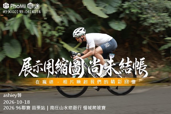 2026 96聯賽 苗栗站|南庄山水悠遊行 慢城爬坡賽活動照片