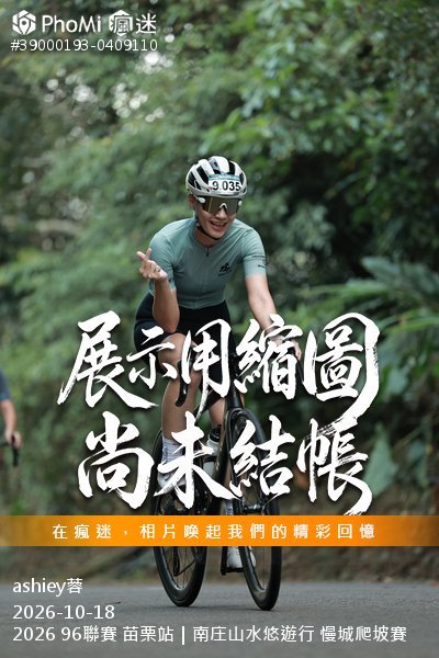 2026 96聯賽 苗栗站|南庄山水悠遊行 慢城爬坡賽活動照片