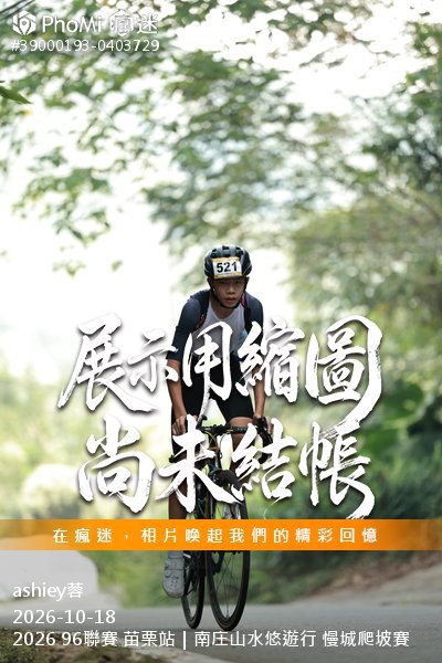 2026 96聯賽 苗栗站|南庄山水悠遊行 慢城爬坡賽活動照片