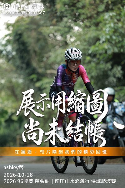 2026 96聯賽 苗栗站|南庄山水悠遊行 慢城爬坡賽活動照片