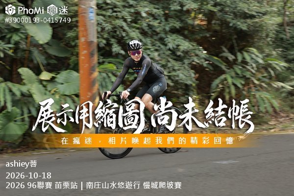 2026 96聯賽 苗栗站|南庄山水悠遊行 慢城爬坡賽活動照片