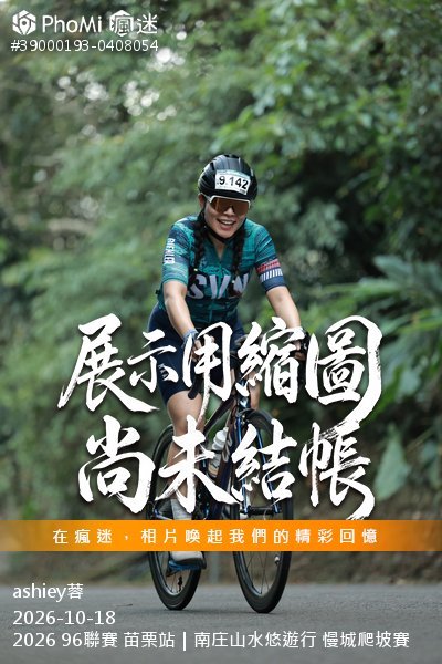2026 96聯賽 苗栗站|南庄山水悠遊行 慢城爬坡賽活動照片