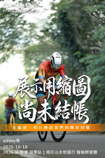 2026 96聯賽 苗栗站|南庄山水悠遊行 慢城爬坡賽活動照片